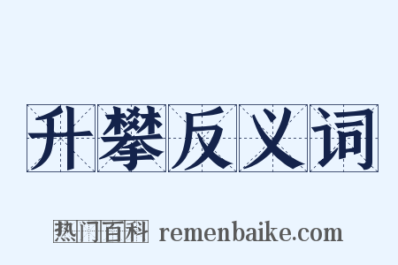 升攀反义词是什么意思的图片